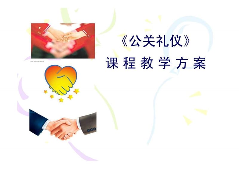 公关礼仪教学设计.ppt.ppt_第1页