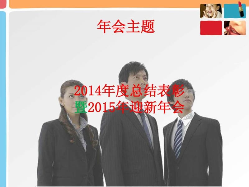 2015年会策划方案推荐.ppt_第2页