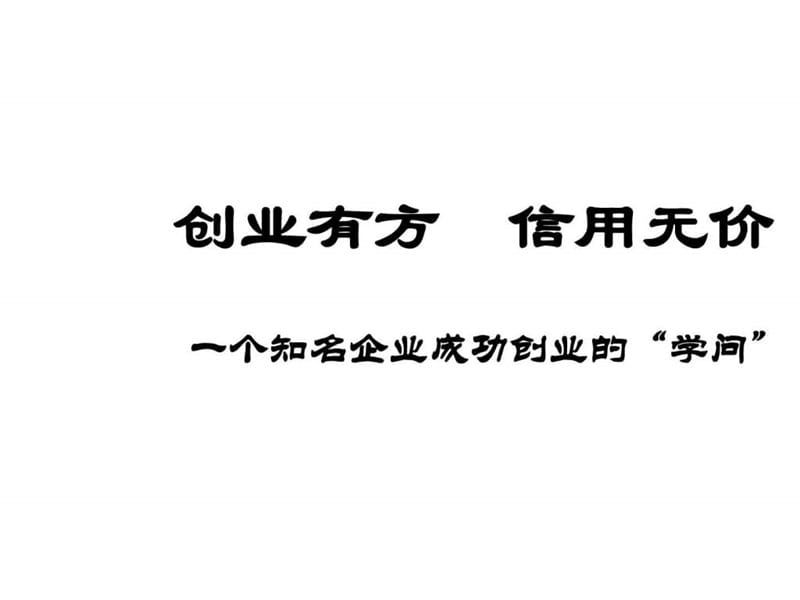 初一政治下学期创业有方-信用无价_图文.ppt.ppt_第2页