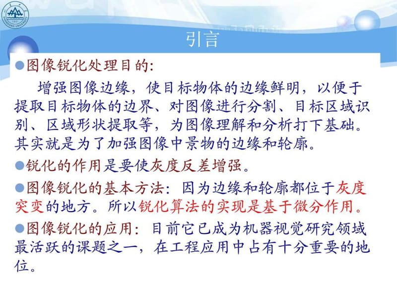 数字图象处理第7章图像的锐化与边缘检测.ppt_第3页