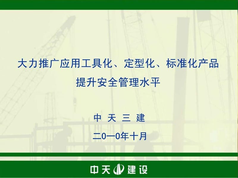 中天三建-工具化、定型化、标准化产品的推广和应用.ppt_第1页