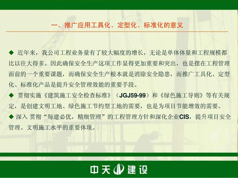 中天三建-工具化、定型化、标准化产品的推广和应用.ppt_第2页