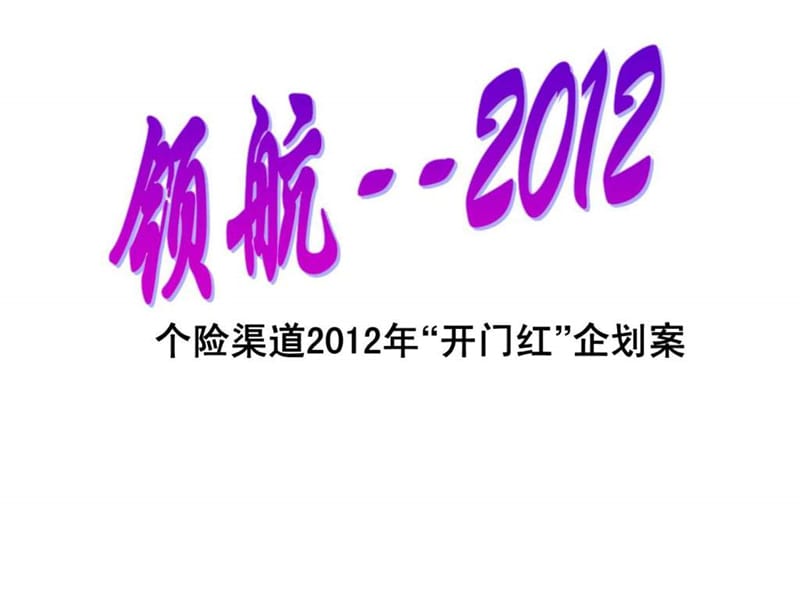 个险渠道2012年开门红企划案企划思路目标活动主题竞赛时间阶段目标竞赛内容配套措施.ppt_第1页