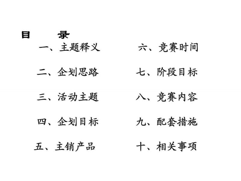 个险渠道2012年开门红企划案企划思路目标活动主题竞赛时间阶段目标竞赛内容配套措施.ppt_第2页