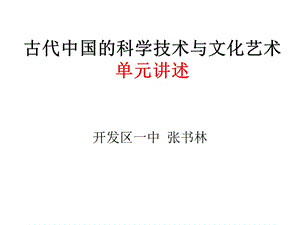 古代中国的科学技术与文化艺术单元讲述.ppt