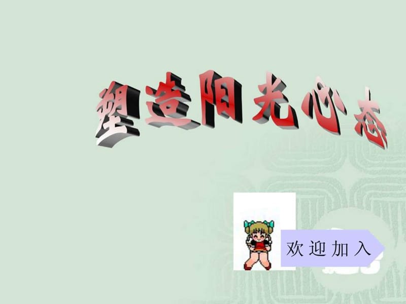 主题班会塑造阳光心态ppt.ppt_第1页