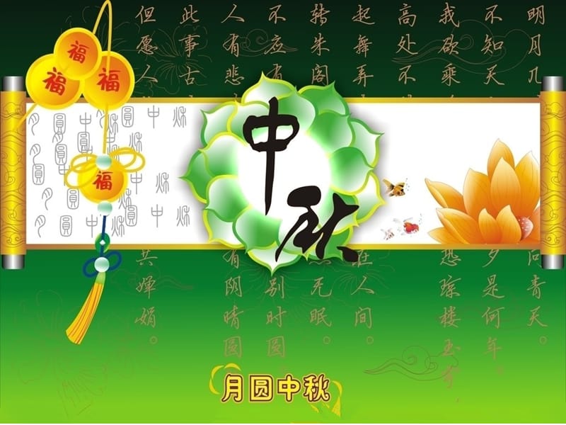 精美中秋节ppt_和模板.ppt_第1页