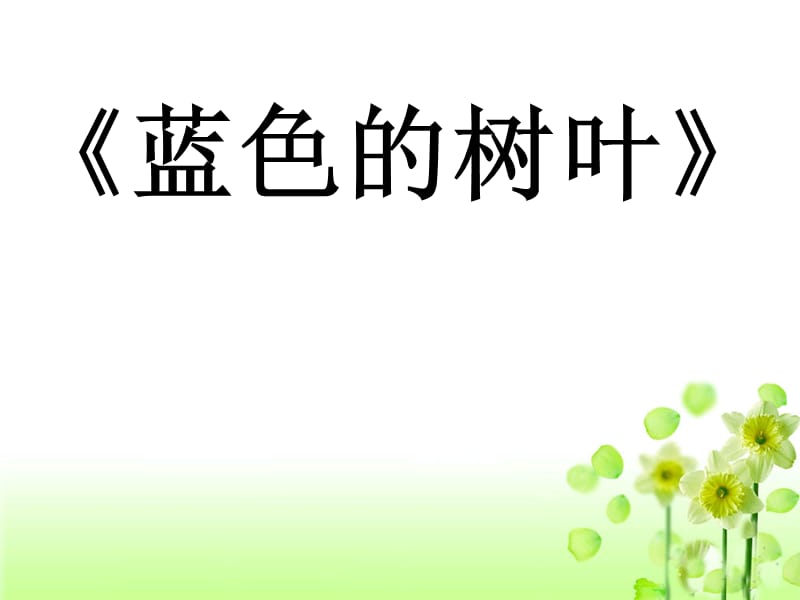 《蓝色的树叶》.ppt_第1页