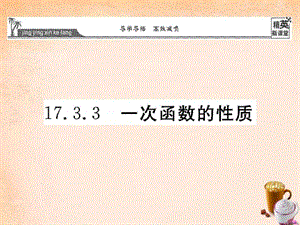 【精英新课堂】2016春八年级数学下册 17.3.3 一次函数....ppt.ppt