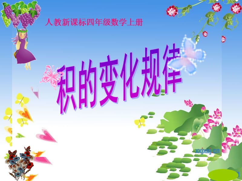 积的变化规律-四年级上册 (2).ppt_第1页