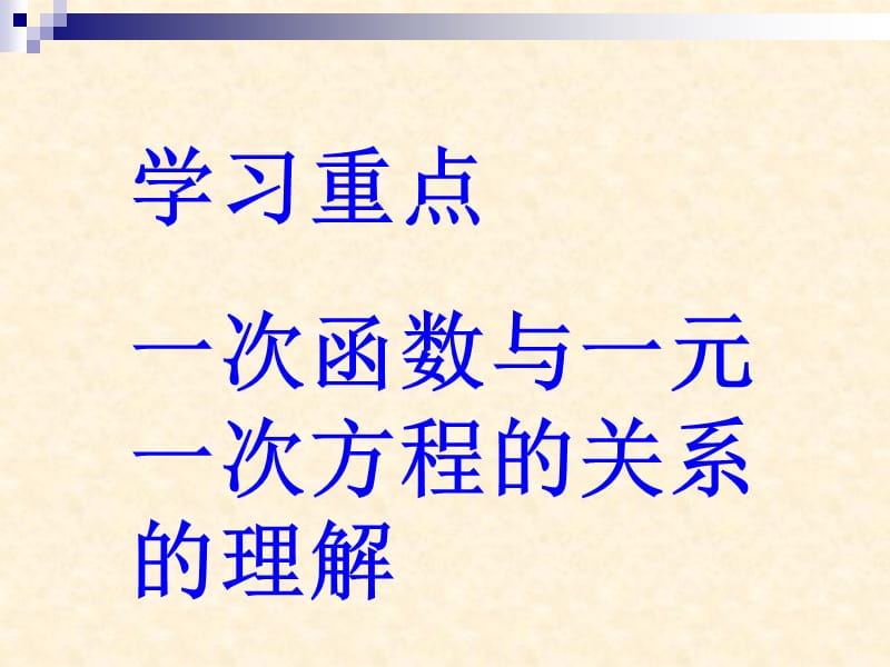 14.3.1一次函数与一元一次方程改ppt.ppt_第3页