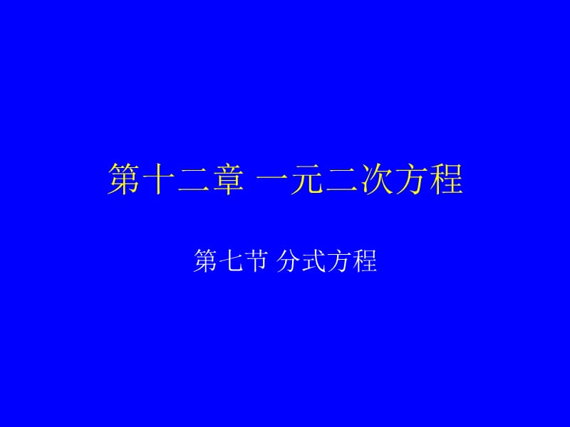 12.7可化为一元二次方程的方式方程.ppt_第1页