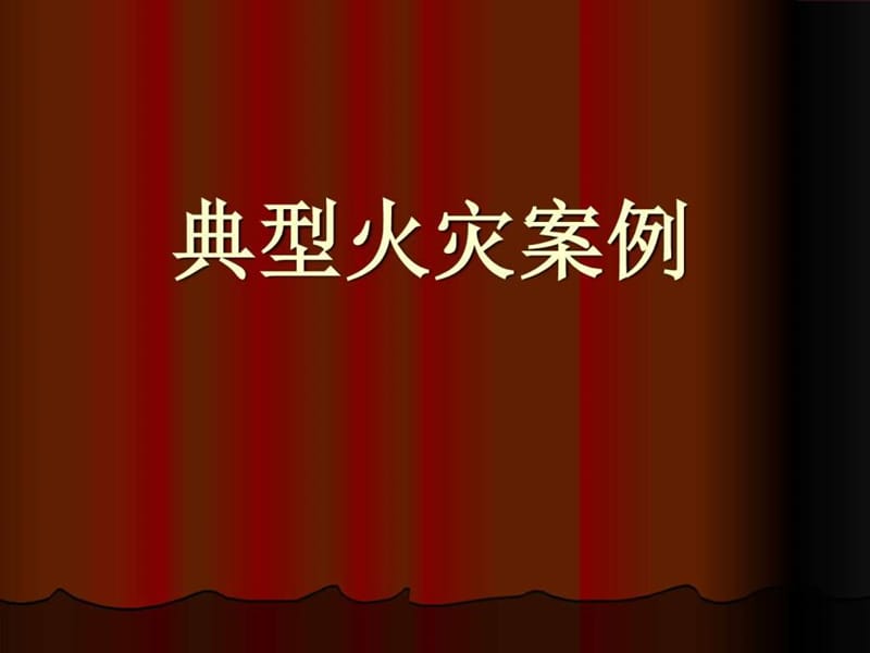 《常见的火灾案例》PPT课件.ppt_第1页