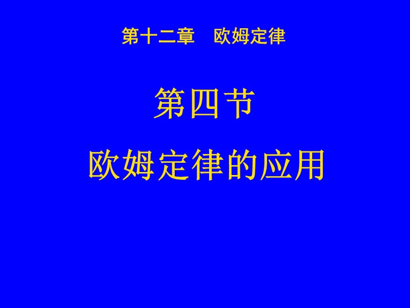 物理：北师大版九年级_欧姆定律的应用(课件).ppt_第2页