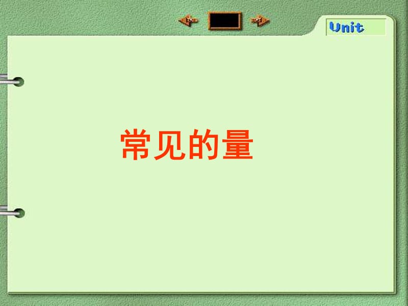 《常见的量》课件3.ppt_第1页