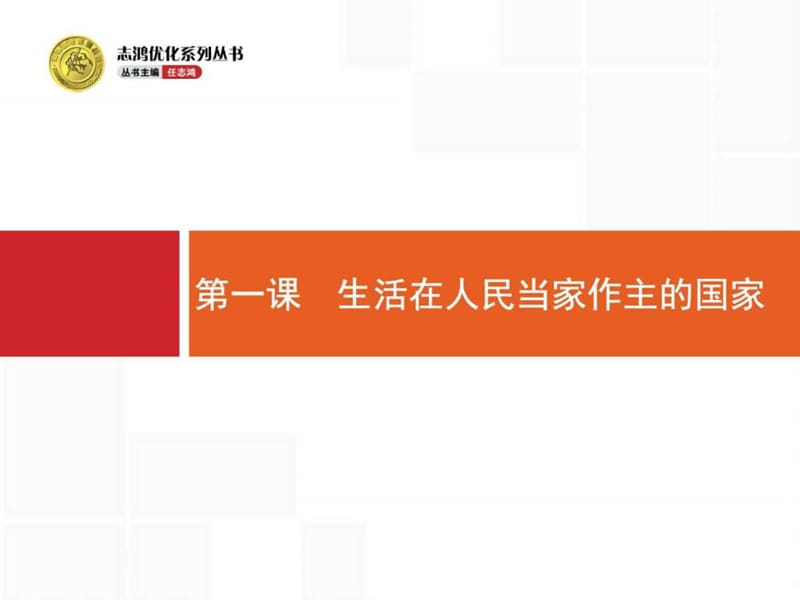 【一轮参考】高优指导2017政治一轮课件2.1生活在人民当家作主的.ppt_第2页