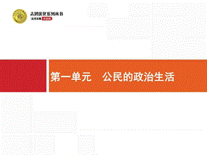 【一轮参考】高优指导2017政治一轮课件2.1生活在人民当家作主的.ppt