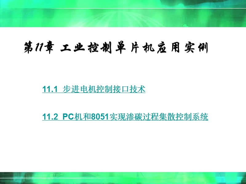 工业控制单片机应用实例.ppt_第1页