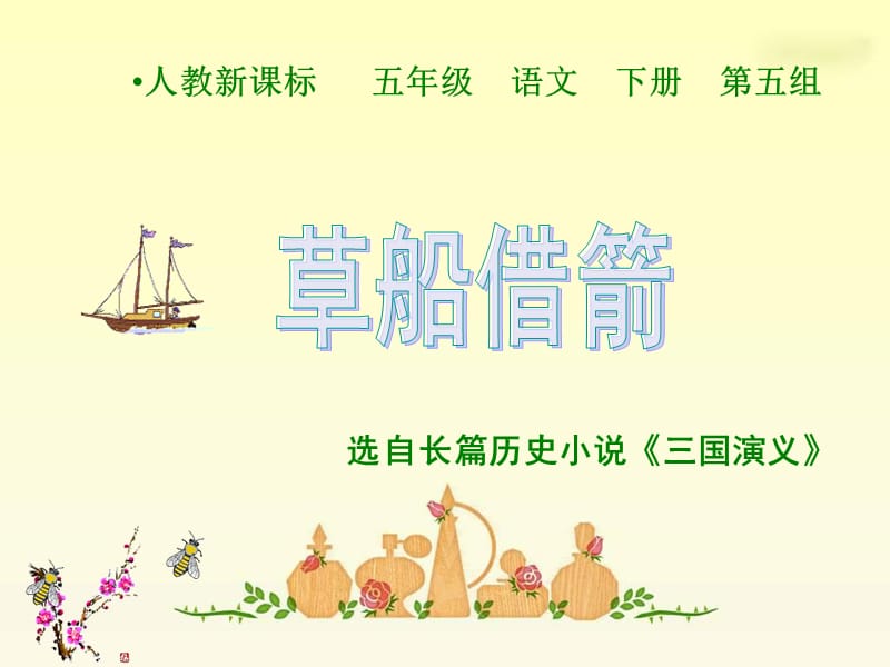 《草船借箭》PPT.ppt.ppt_第2页