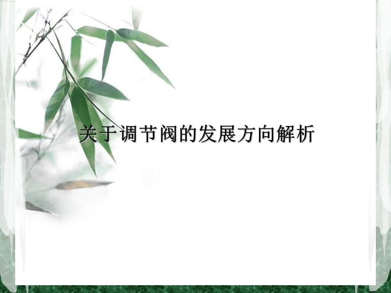 关于调节阀的发展方向解析.ppt_第1页