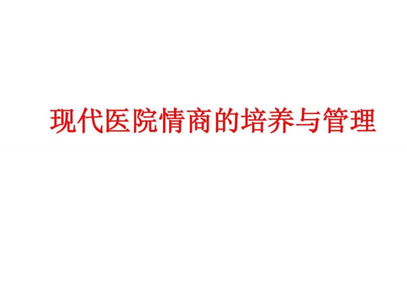 现代医院情商的培养与管理.ppt_第1页