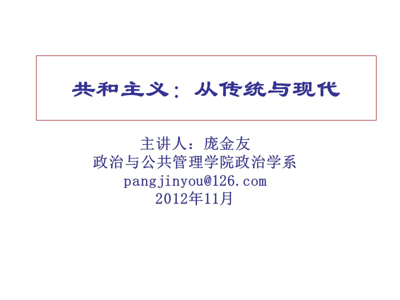 共和主义从传统与现代.ppt_第1页