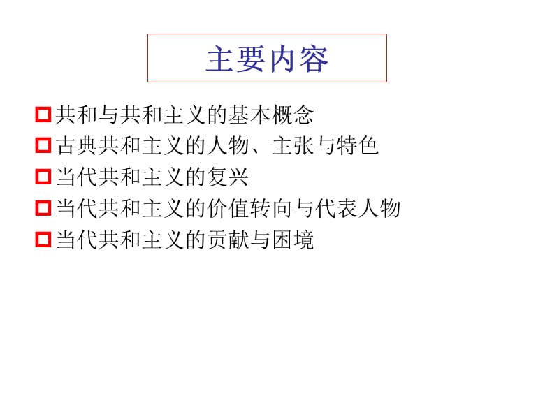 共和主义从传统与现代.ppt_第2页