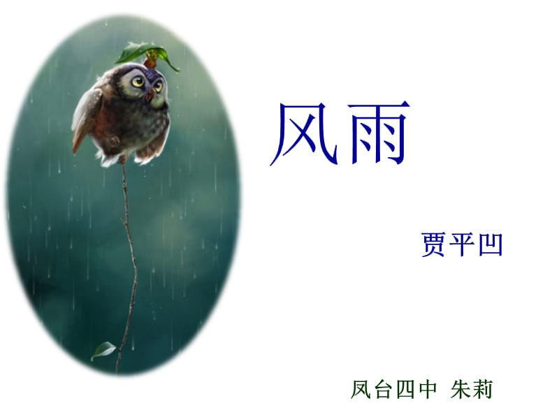 《风雨》公开课 (2).ppt_第1页