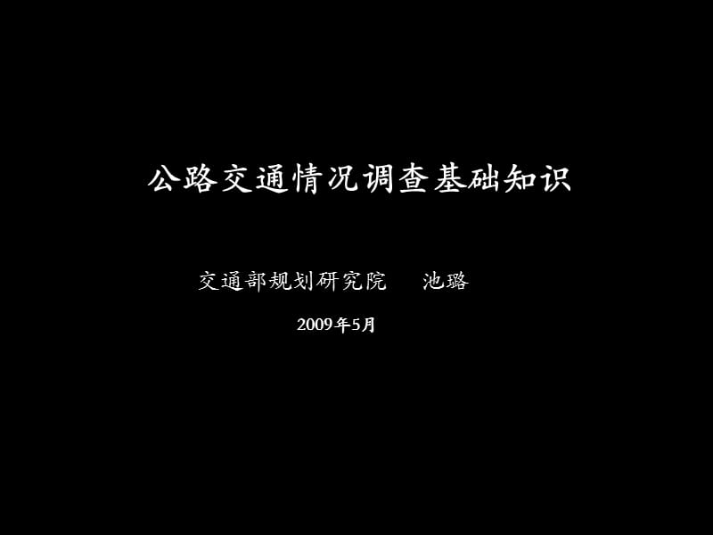 公路交通情况调查基础知识.ppt_第1页