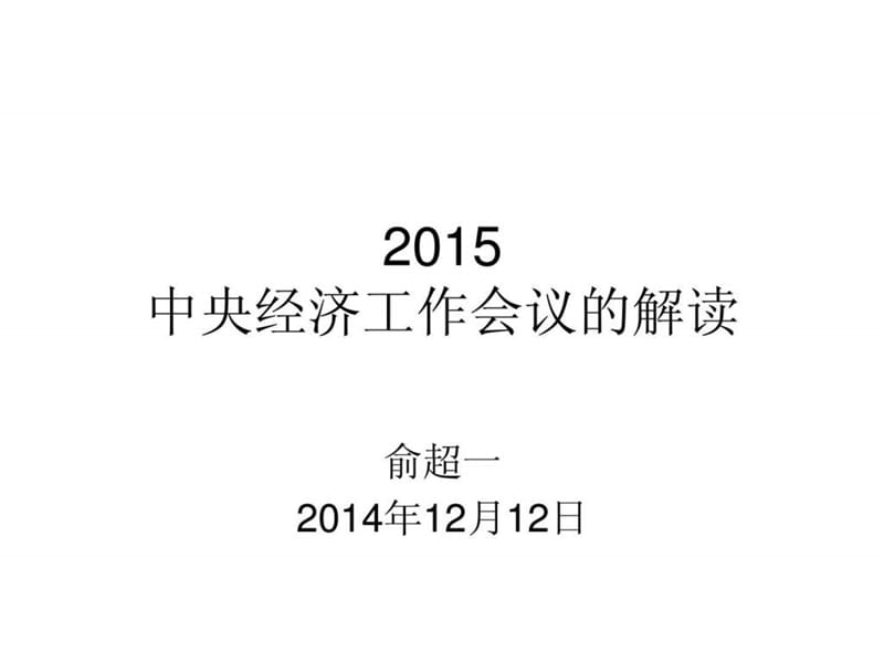 2015年中央经济工作会议.ppt_第1页