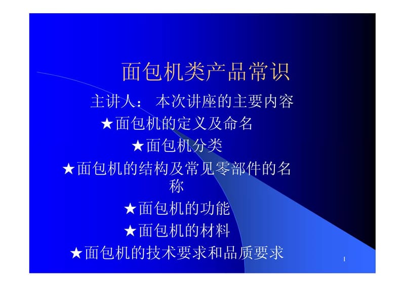 《面包机原理讲座》PPT课件.ppt_第1页