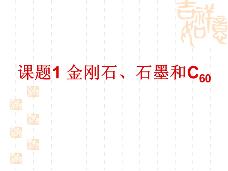 （上课）课题1__金刚石、石墨和C60课件(第一课时定稿).ppt_第2页