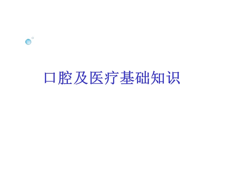 《口腔基础知识》ppt课件.ppt_第2页