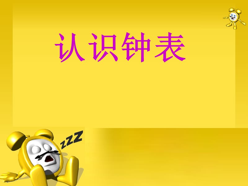 《认识钟表》的课件.ppt_第1页