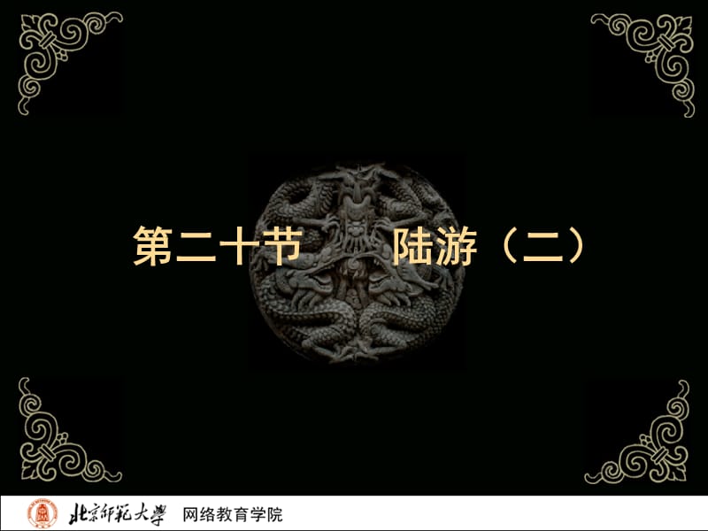 古代文学史二北师大精品课程58.ppt_第2页