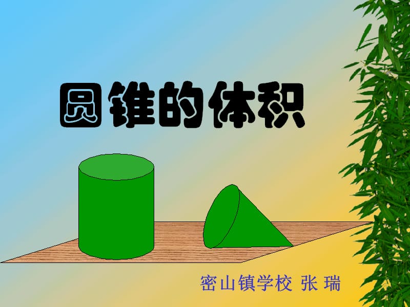 瑞《圆锥的体积》课件.ppt_第1页