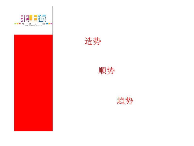 北上海商业广场营销策略回顾.ppt_第2页