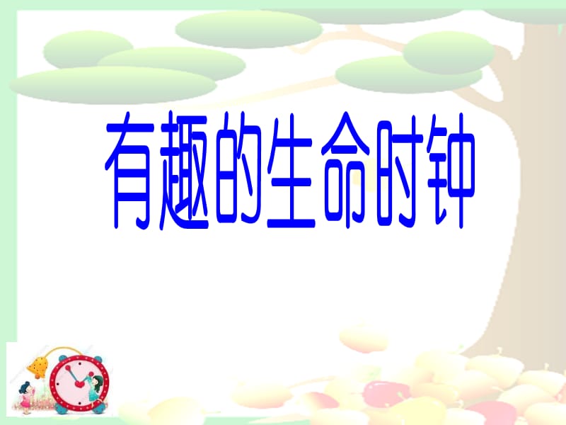 《有趣的生命时钟》课件 (2).ppt_第1页