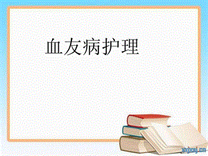 《血友病的护理》PPT课件.ppt