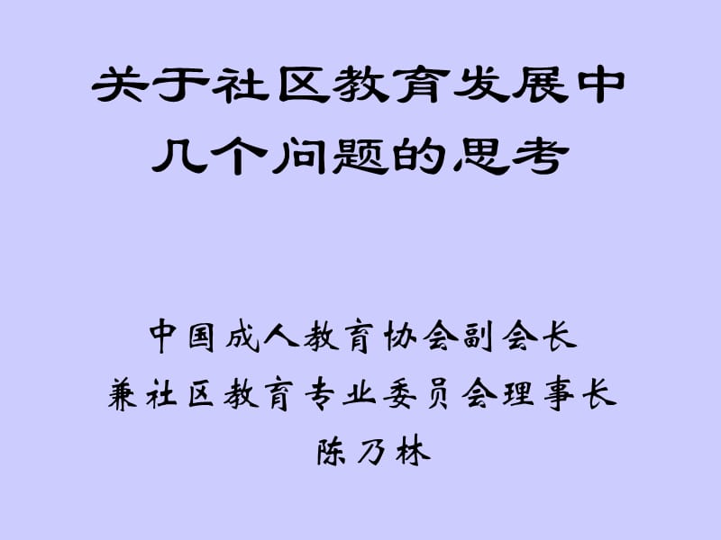 关于社区教育发展中几个问题的思考.ppt_第1页