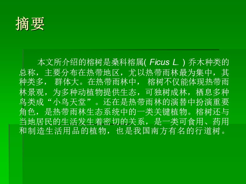 《榕树资源专题》ppt课件.ppt_第2页