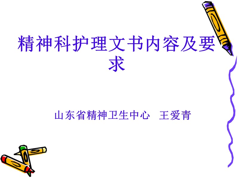 《护理文书》ppt课件.ppt_第1页