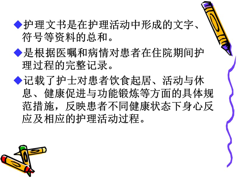 《护理文书》ppt课件.ppt_第3页