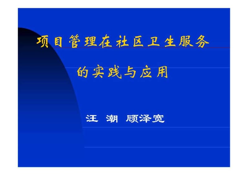 项目管理在社区卫生服务的实践与应用.ppt_第1页