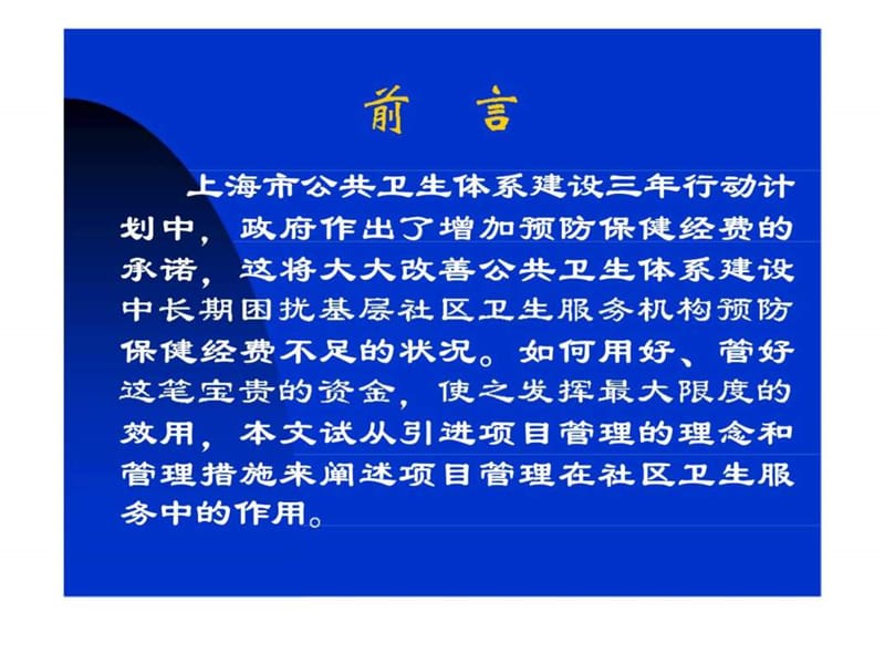 项目管理在社区卫生服务的实践与应用.ppt_第2页