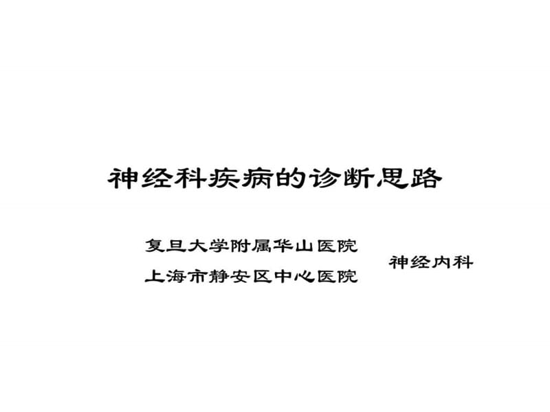 神经科疾病的诊断思路_基础医学_医药卫生_专业资料.ppt_第1页