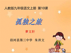 10.孤独之旅.ppt