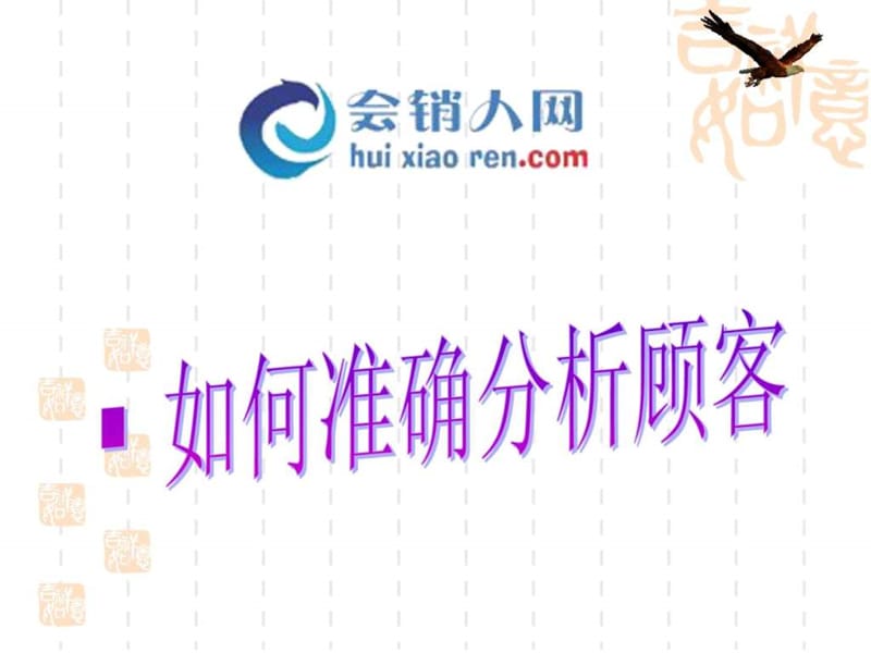 保健品会销员工如何分析顾客六有三认可标准(全套).ppt.ppt_第1页