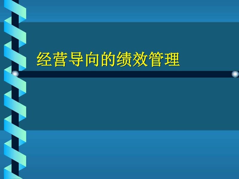 【课件】经营导向的绩效考核-HR猫猫.ppt.ppt_第1页