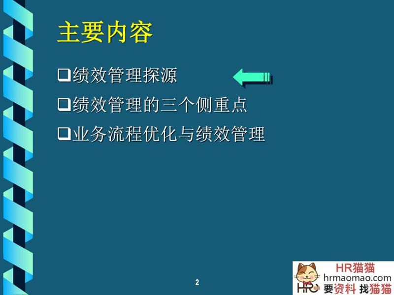 【课件】经营导向的绩效考核-HR猫猫.ppt.ppt_第2页